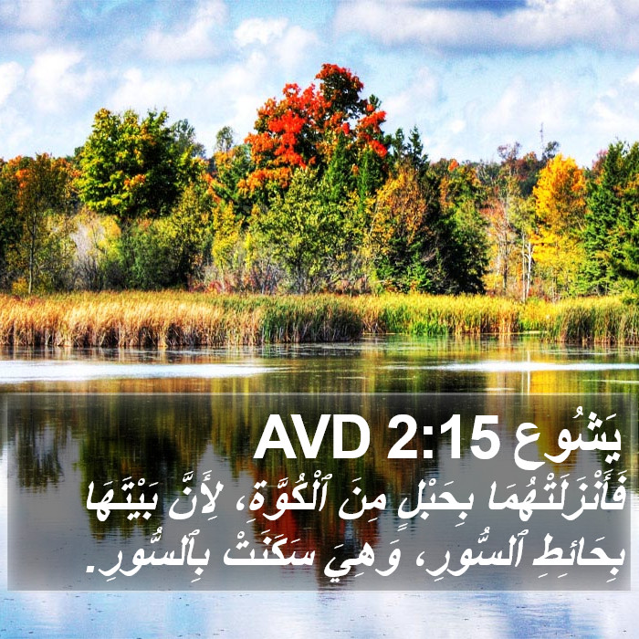 يَشُوع 2:15 AVD Bible Study