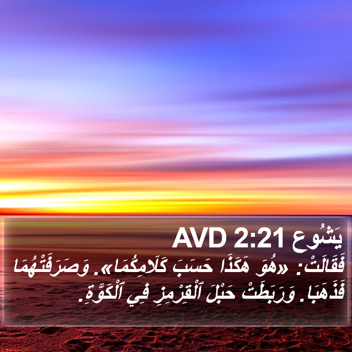 يَشُوع 2:21 AVD Bible Study