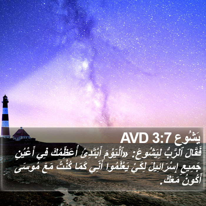 يَشُوع 3:7 AVD Bible Study