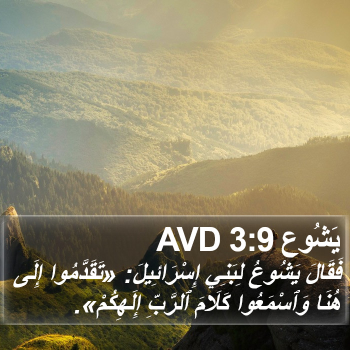 يَشُوع 3:9 AVD Bible Study