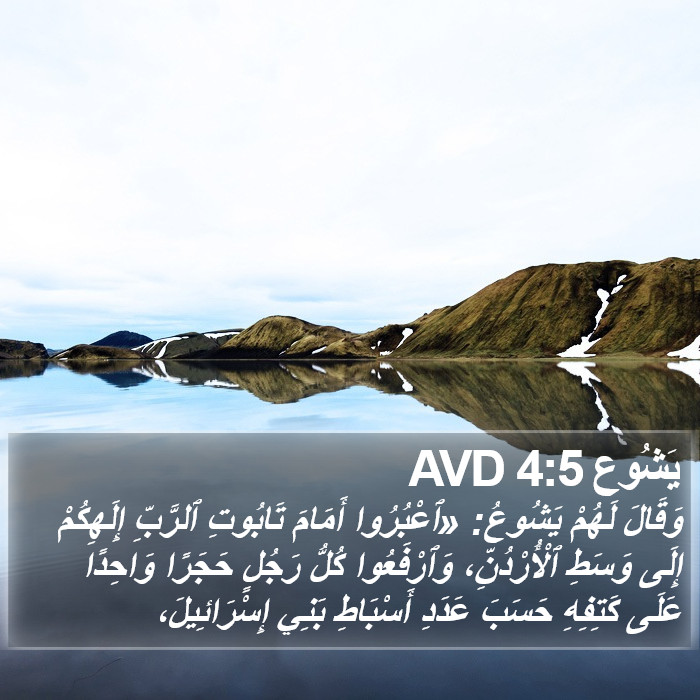 يَشُوع 4:5 AVD Bible Study