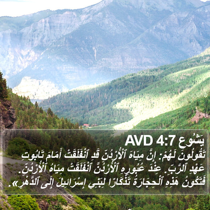 يَشُوع 4:7 AVD Bible Study