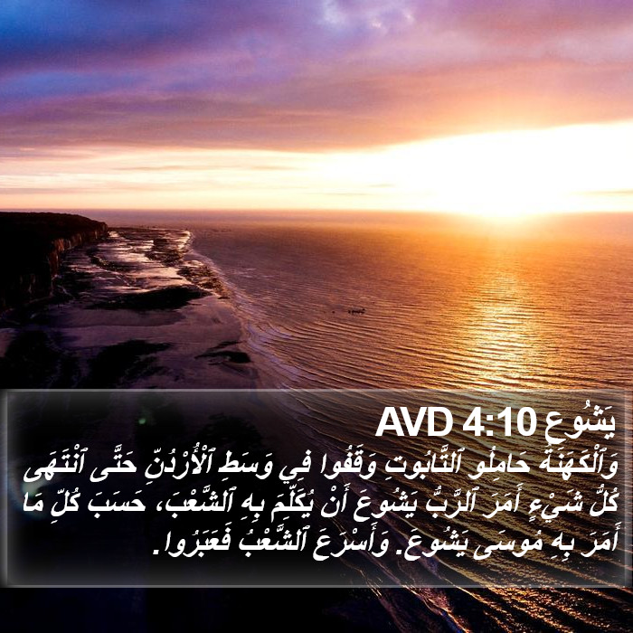 يَشُوع 4:10 AVD Bible Study