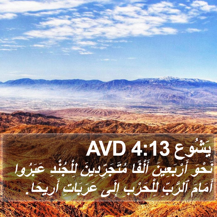 يَشُوع 4:13 AVD Bible Study