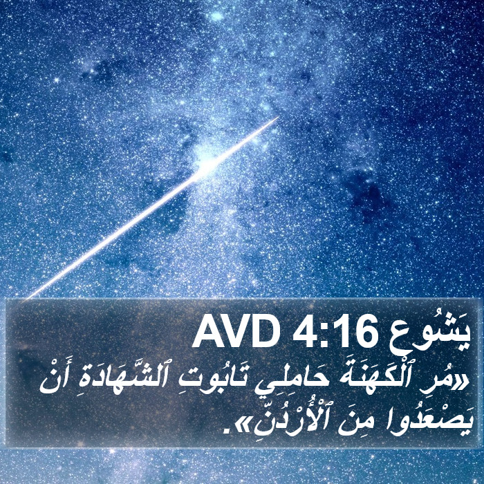 يَشُوع 4:16 AVD Bible Study