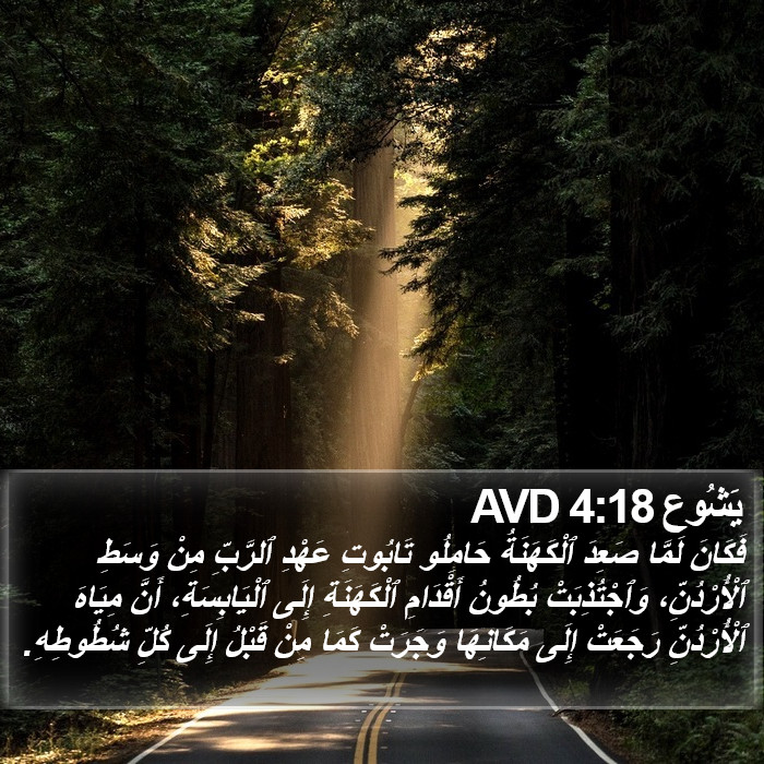 يَشُوع 4:18 AVD Bible Study