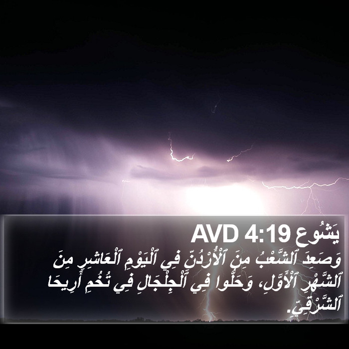 يَشُوع 4:19 AVD Bible Study