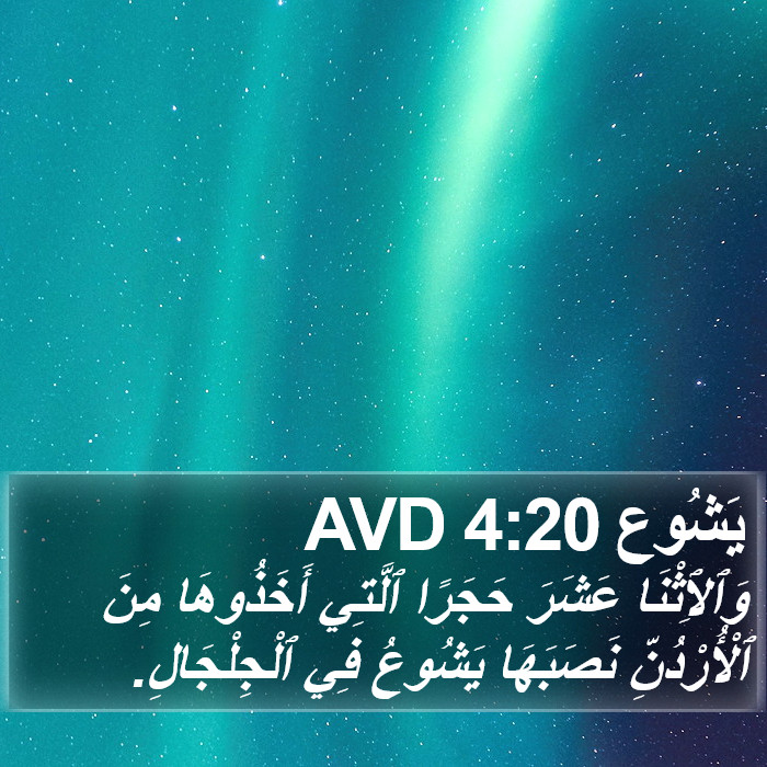 يَشُوع 4:20 AVD Bible Study