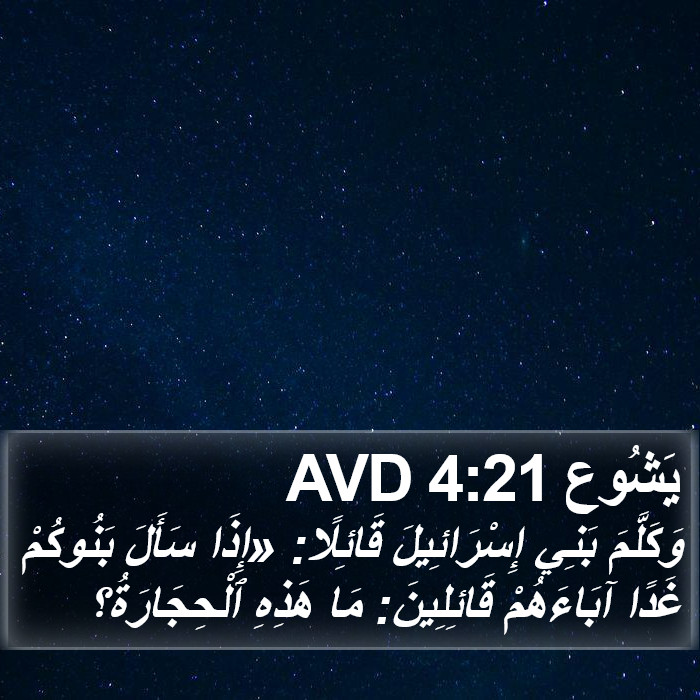 يَشُوع 4:21 AVD Bible Study