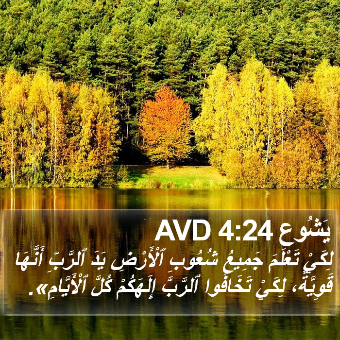 يَشُوع 4:24 AVD Bible Study