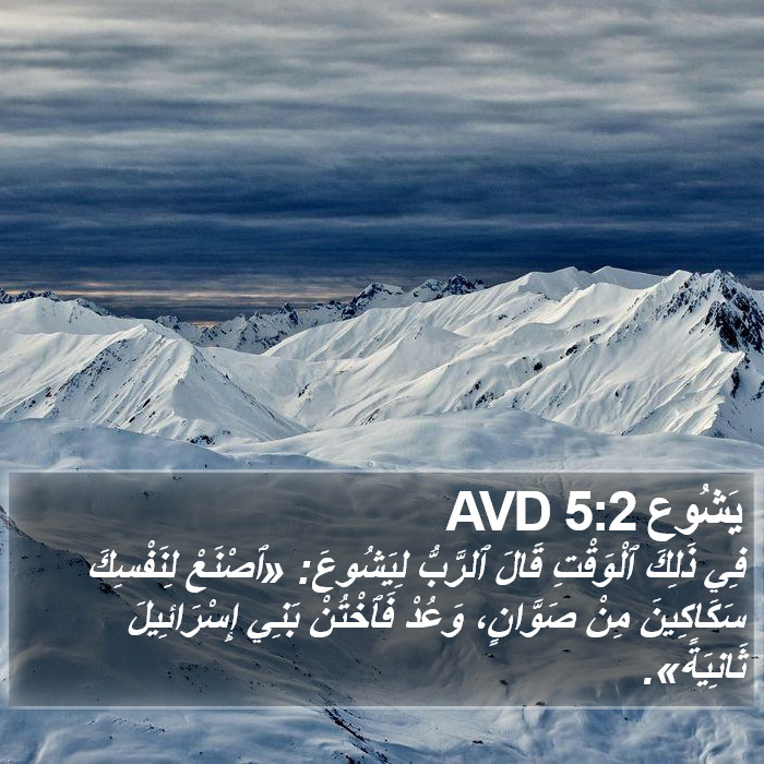 يَشُوع 5:2 AVD Bible Study