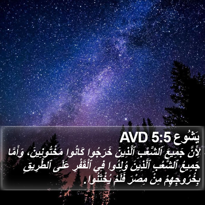 يَشُوع 5:5 AVD Bible Study