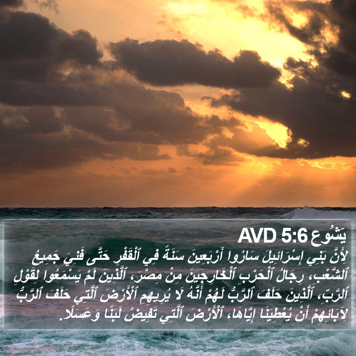 يَشُوع 5:6 AVD Bible Study