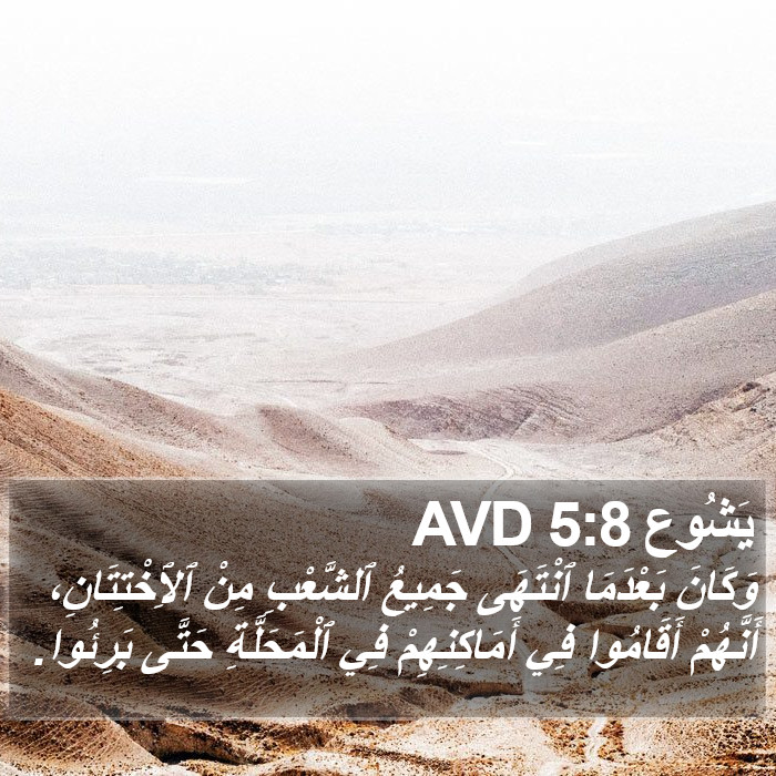 يَشُوع 5:8 AVD Bible Study