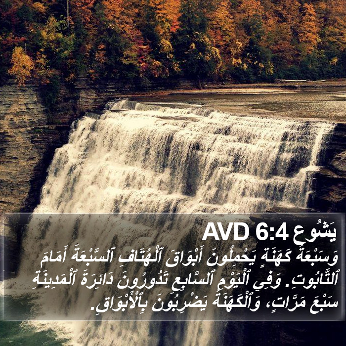 يَشُوع 6:4 AVD Bible Study