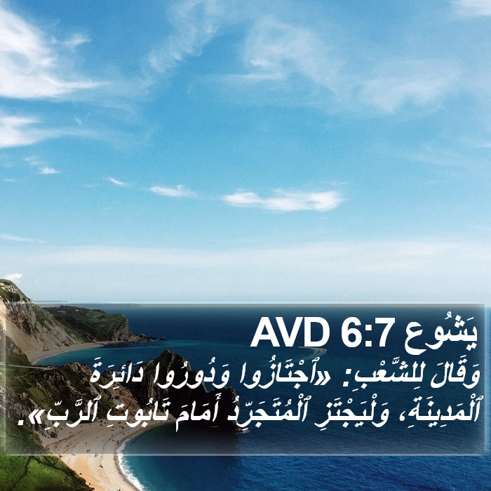 يَشُوع 6:7 AVD Bible Study