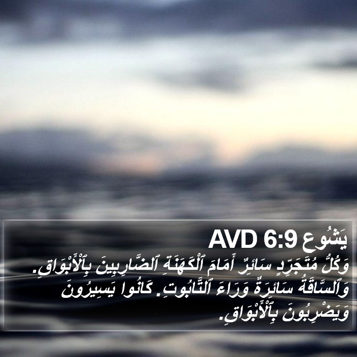 يَشُوع 6:9 AVD Bible Study