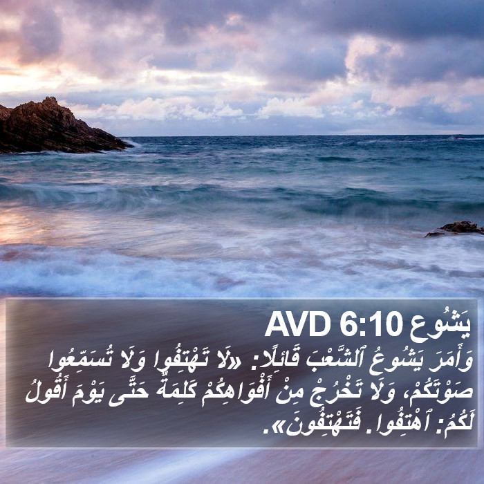 يَشُوع 6:10 AVD Bible Study