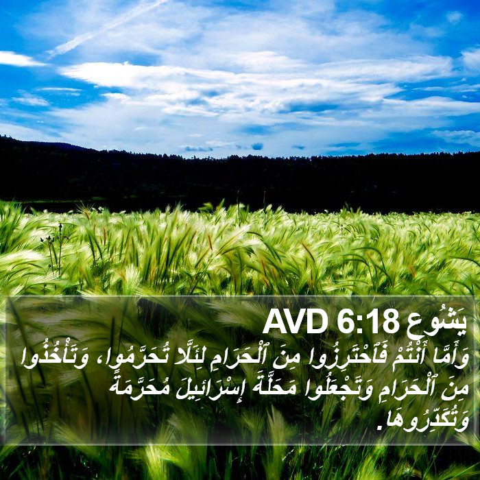 يَشُوع 6:18 AVD Bible Study