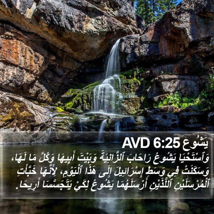 يَشُوع 6:25 AVD Bible Study