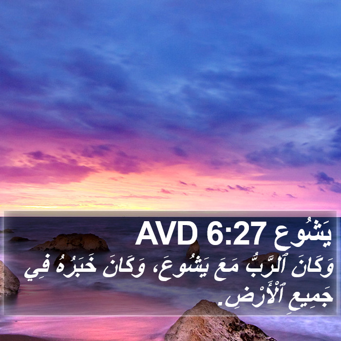 يَشُوع 6:27 AVD Bible Study