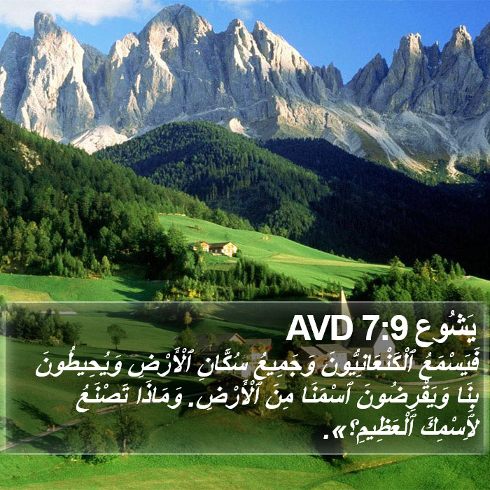 يَشُوع 7:9 AVD Bible Study