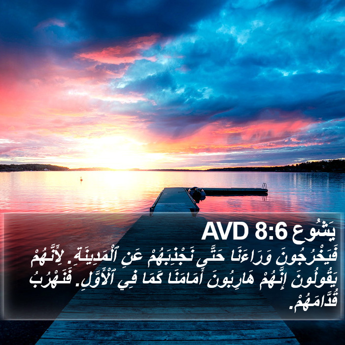 يَشُوع 8:6 AVD Bible Study