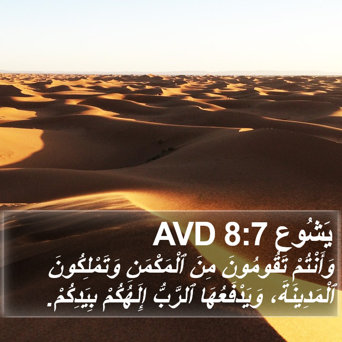 يَشُوع 8:7 AVD Bible Study