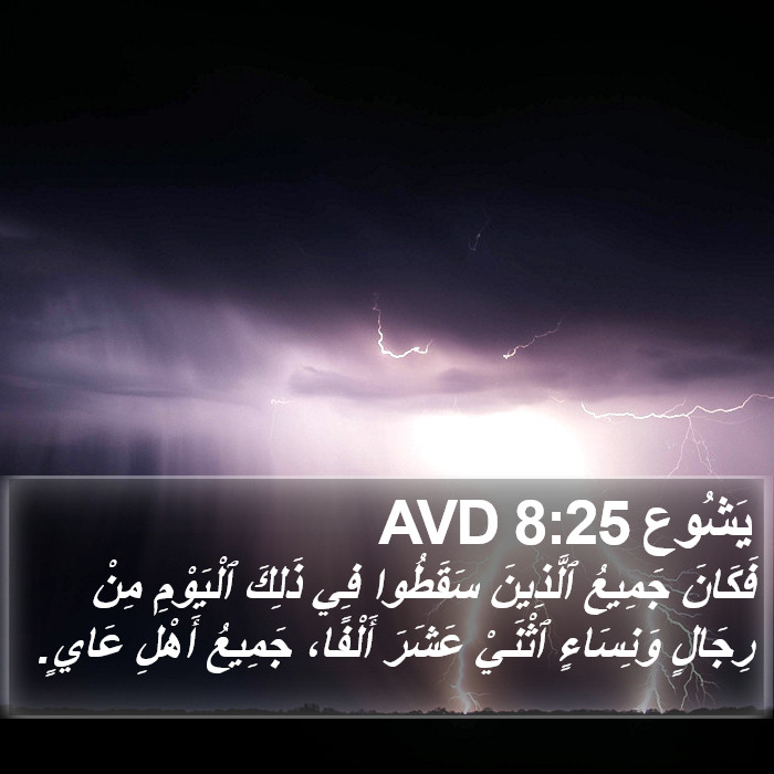 يَشُوع 8:25 AVD Bible Study