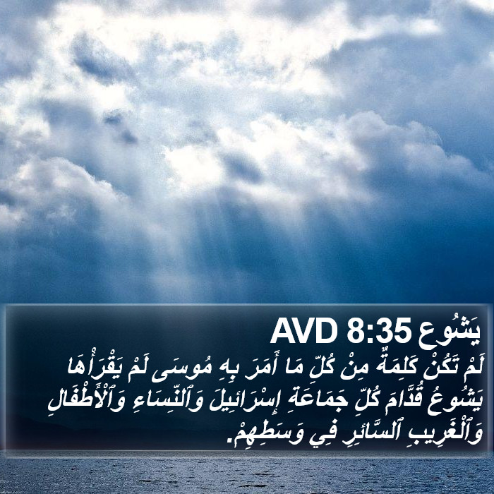 يَشُوع 8:35 AVD Bible Study