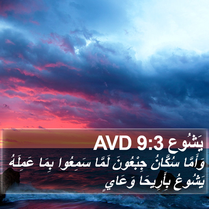 يَشُوع 9:3 AVD Bible Study