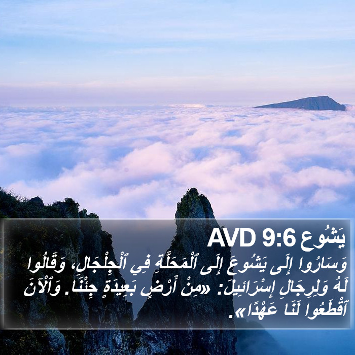 يَشُوع 9:6 AVD Bible Study