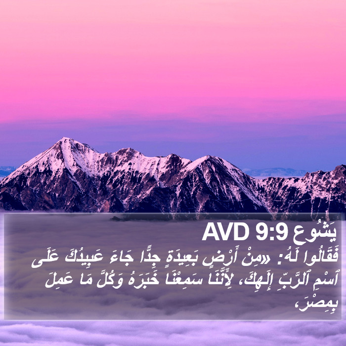 يَشُوع 9:9 AVD Bible Study