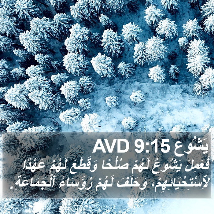 يَشُوع 9:15 AVD Bible Study