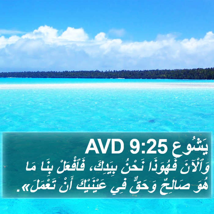 يَشُوع 9:25 AVD Bible Study