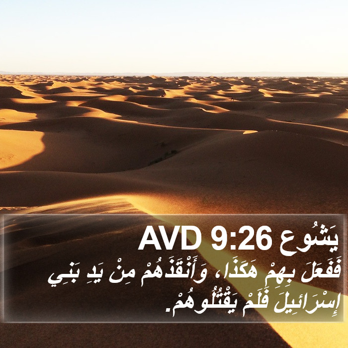 يَشُوع 9:26 AVD Bible Study