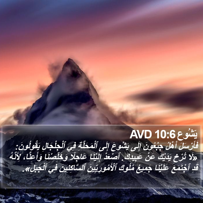 يَشُوع 10:6 AVD Bible Study