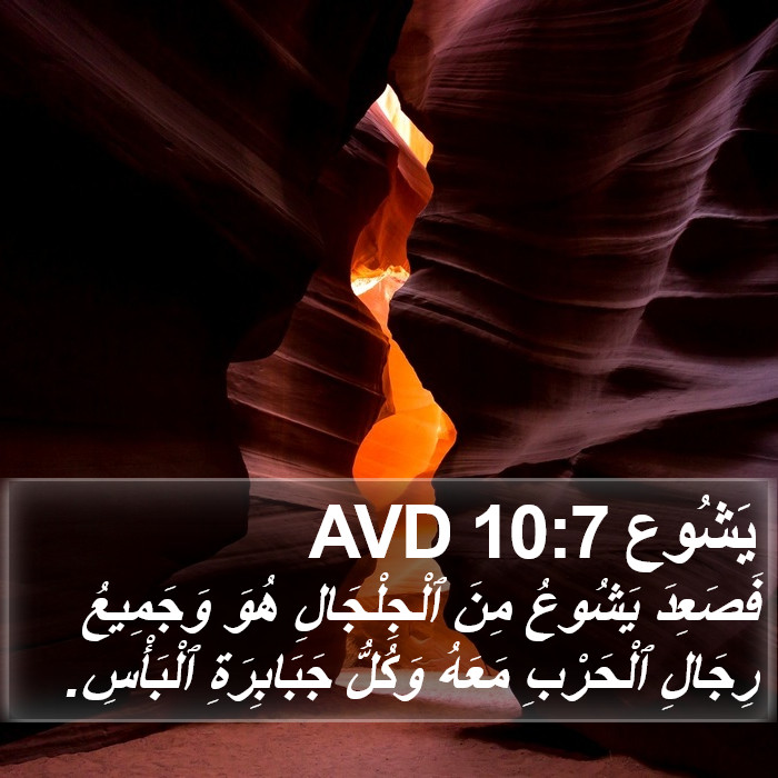 يَشُوع 10:7 AVD Bible Study