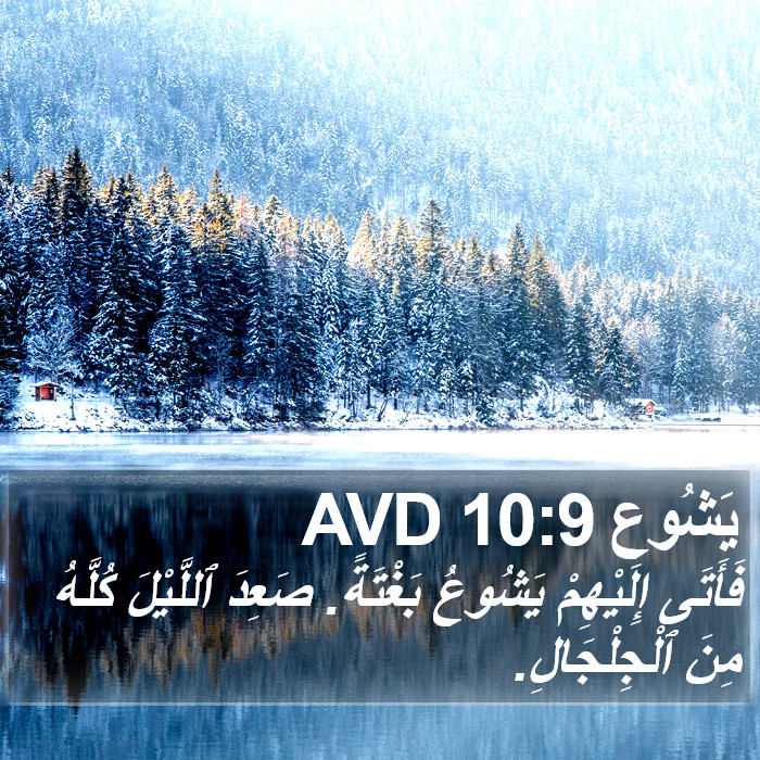 يَشُوع 10:9 AVD Bible Study