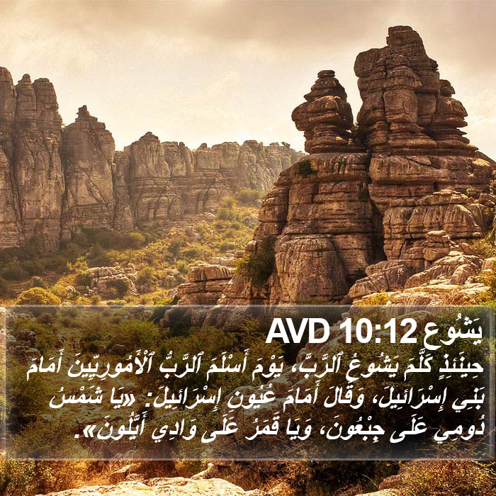 يَشُوع 10:12 AVD Bible Study