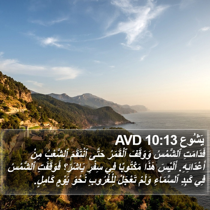 يَشُوع 10:13 AVD Bible Study