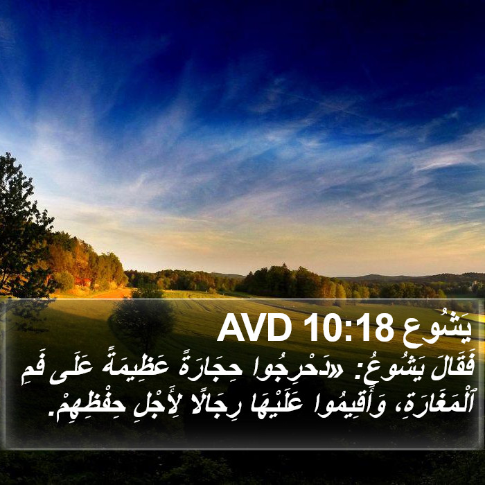 يَشُوع 10:18 AVD Bible Study