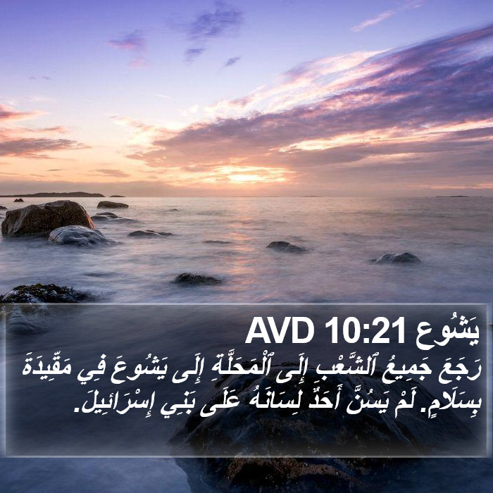 يَشُوع 10:21 AVD Bible Study