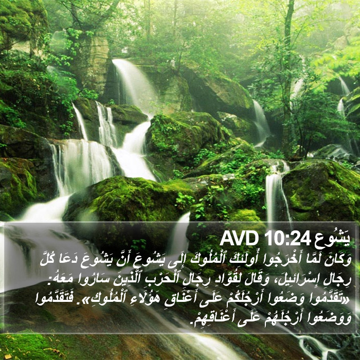 يَشُوع 10:24 AVD Bible Study