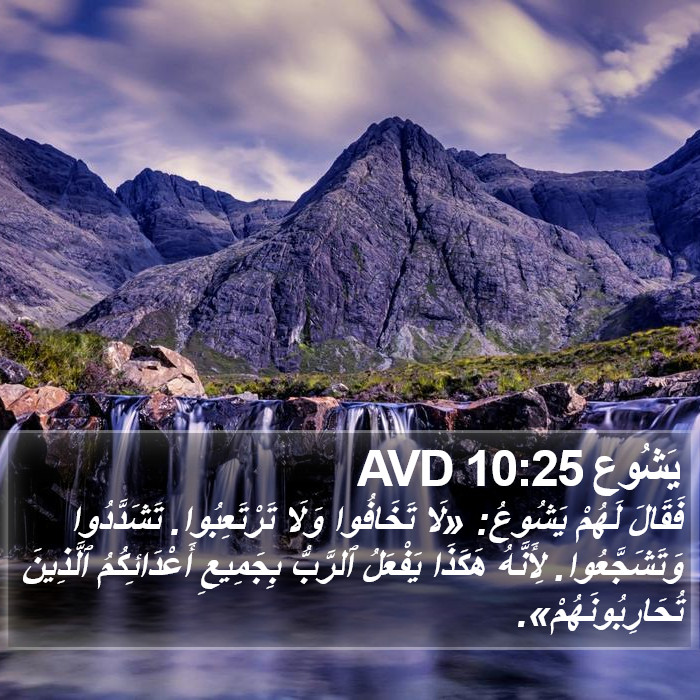 يَشُوع 10:25 AVD Bible Study