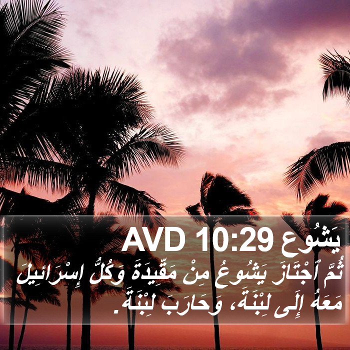 يَشُوع 10:29 AVD Bible Study