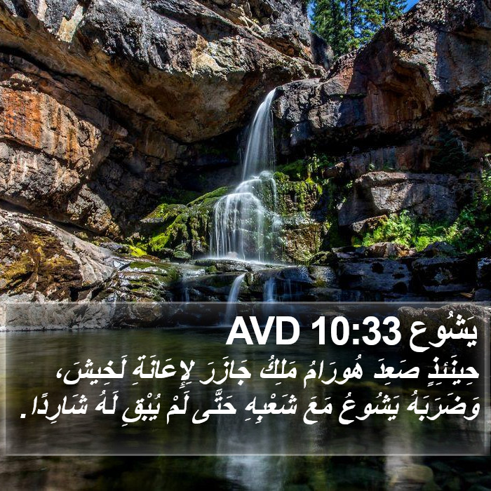 يَشُوع 10:33 AVD Bible Study