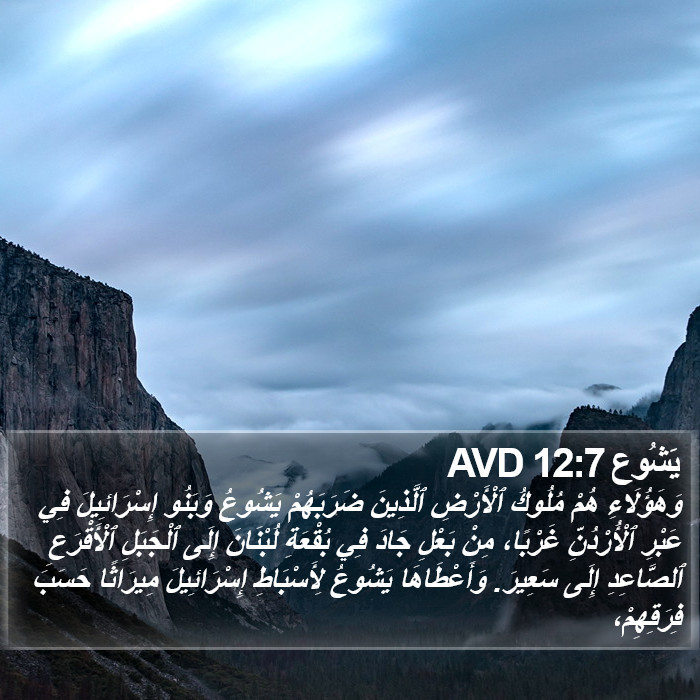 يَشُوع 12:7 AVD Bible Study