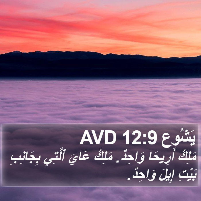 يَشُوع 12:9 AVD Bible Study