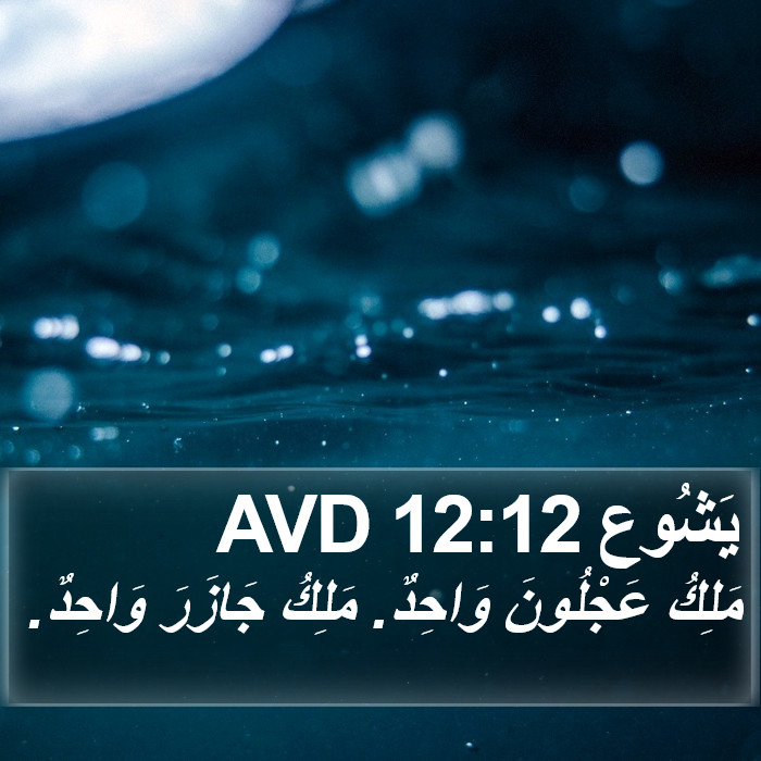 يَشُوع 12:12 AVD Bible Study